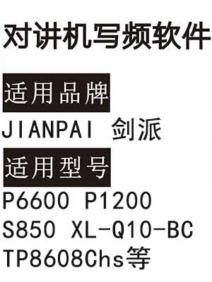 JIANPAI剑派P6600 P1200 S850 XL-Q10-BC TP8608Chs对讲机写频软件